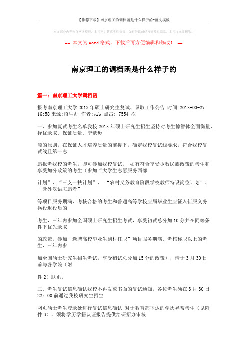 【推荐下载】南京理工的调档函是什么样子的-范文模板 (19页)