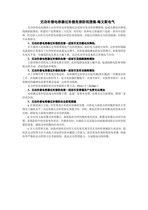 无功补偿过补偿的危害及安全防范措施—海文斯电气