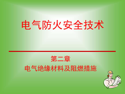 电气防火安全技术电气绝缘材料及阻燃措施64页
