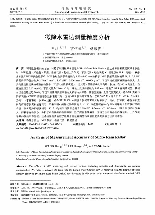 微降水雷达测量精度分析