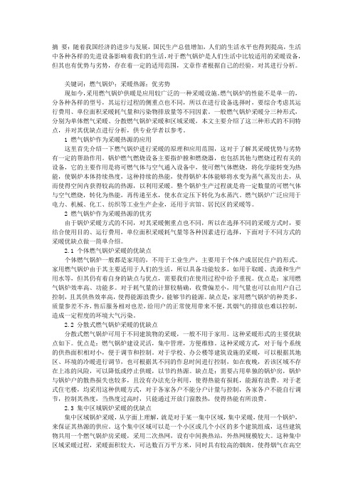 关于燃气锅炉作为采暖热源的分析