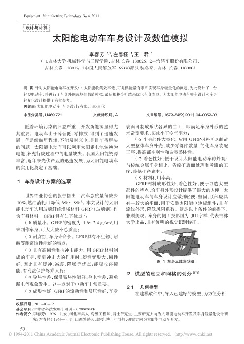 太阳能电动车车身设计及数值模拟