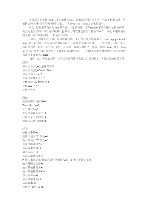 [Linux] ubuntu安装输入法----小企鹅输入法(Ubuntu上最好用的输入法)