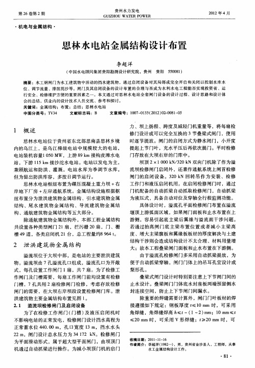 思林水电站金属结构设计布置