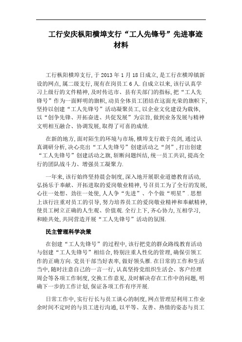 工行安庆枞阳横埠支行“工人先锋号”先进事迹材料