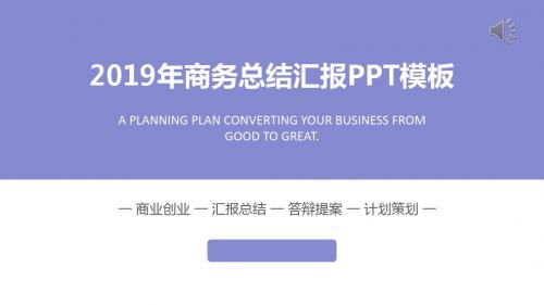 2019年欧美风格商务总结汇报PPT模板