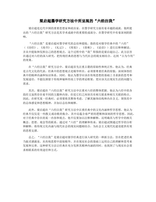 梁启超墨学研究方法中所呈现的“六经注我”