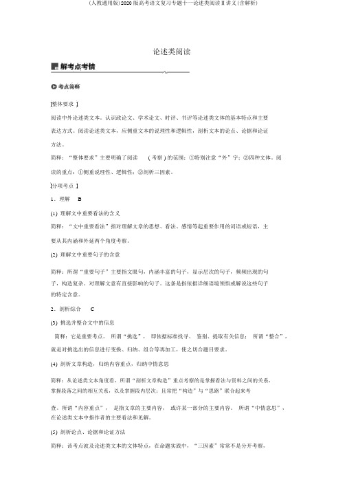 (人教通用版)2020版高考语文复习专题十一论述类阅读Ⅱ讲义(含解析)