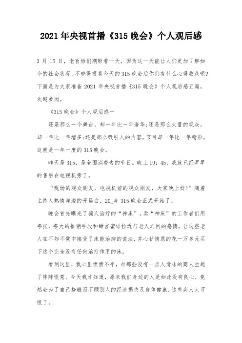 2021年央视首播《315晚会》个人观后感