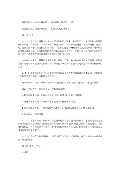 钢筋混凝土结构设计规范范文