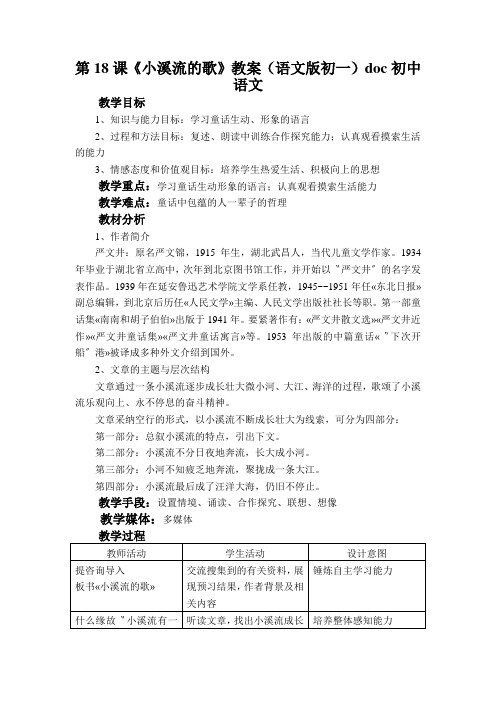 第18课《小溪流的歌》教案(语文版初一)doc初中语文
