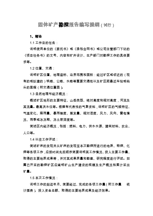 固体矿产勘探报告编写提纲
