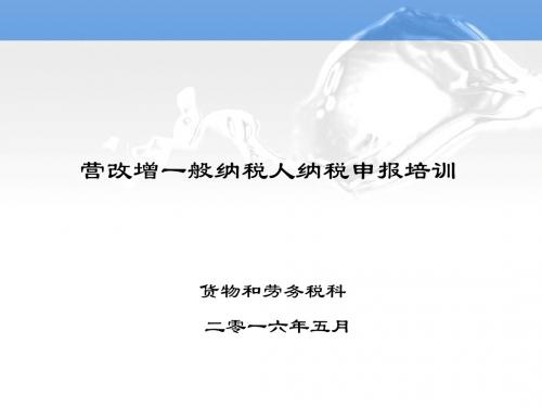 营改增一般纳税人纳税申报培训
