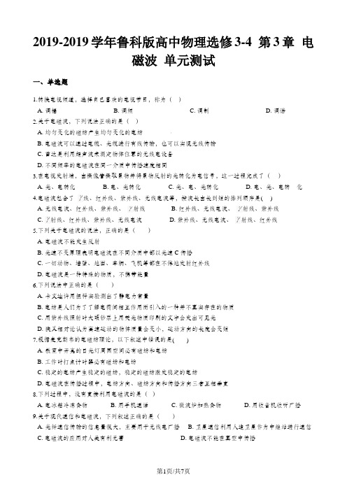 鲁科版高中物理选修34 第3章 电磁波 单元测试