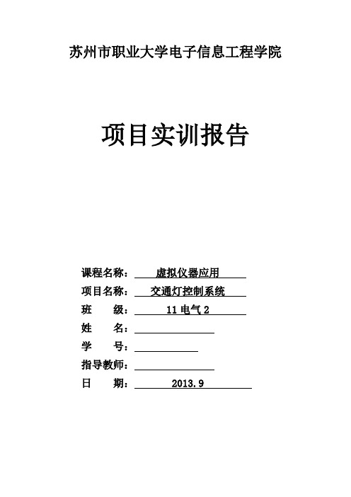 虚拟仪器Labview应用之交通灯控制系统