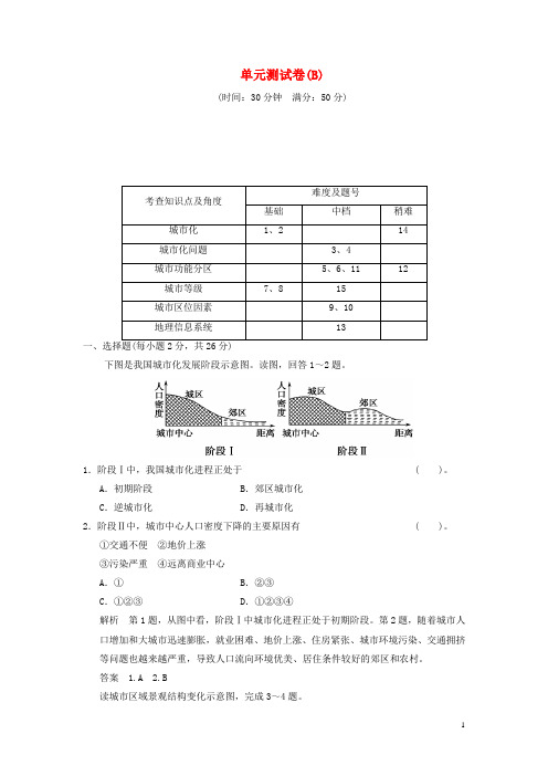高中地理 第二单元 城市与地理环境单元测试卷(B) 鲁教版必修2