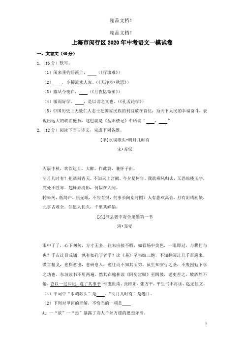 上海市闵行区2020年中考语文一模试卷(含解析)