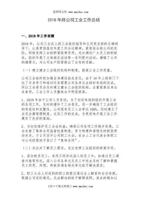 2018年终公司工会工作总结
