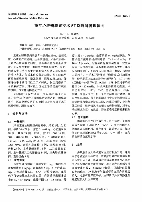 重症心脏瓣膜置换术57例麻醉管理体会