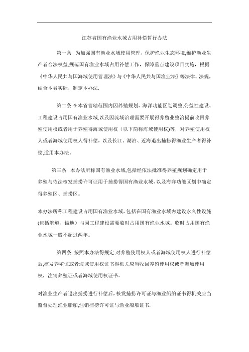 江苏省国有渔业水域占用补偿暂行办法