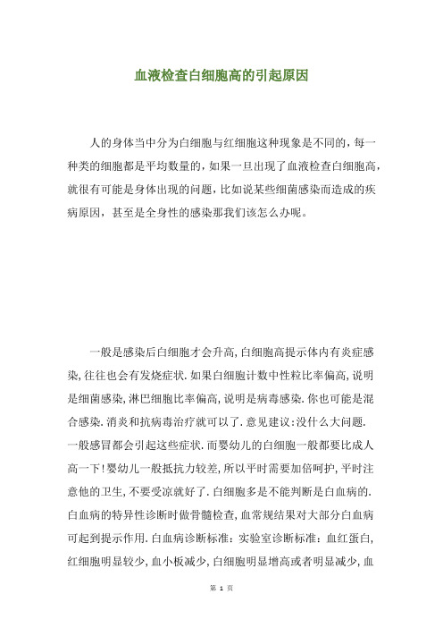 血液检查白细胞高的引起原因