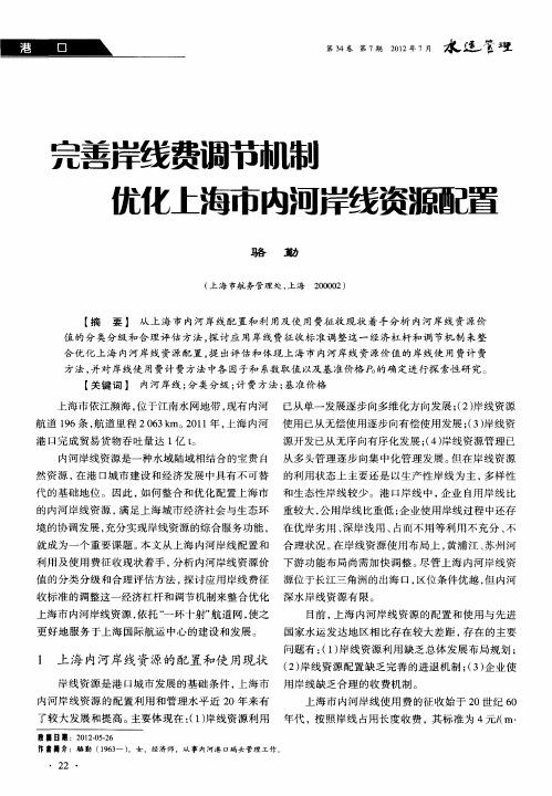 完善岸线费调节机制 优化上海市内河岸线资源配置