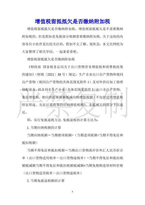增值税留抵抵欠是否缴纳附加税