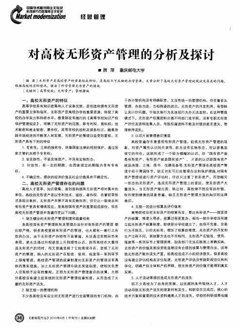 对高校无形资产管理的分析及探讨