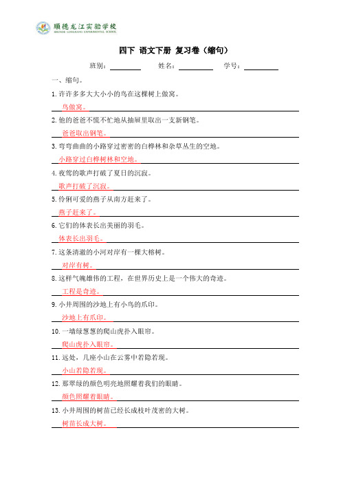 统编版四年级下册(8册)语文-缩句复习卷(缩句的方法与技巧之练习) - 附答案2019