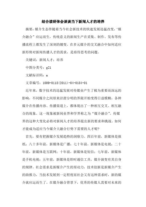 结合读研体会谈谈当下新闻人才的培养