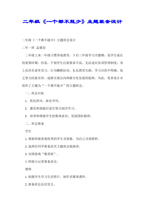 二年级《一个都不能少》主题班会设计【优质】.doc