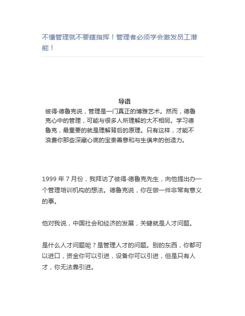 【管理好文】不懂管理就不要瞎指挥管理者必须学会激发员工潜能