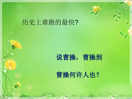 小学生晨会-三国人物曹操介绍精品PPT课件