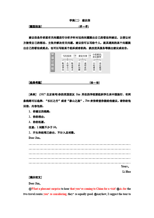 高考英语大一轮层级化晋级写作讲义：层级四+学案(二) 建议信.docx