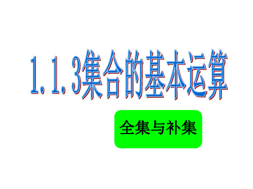 【人教版】数学高中必修一：《集合的基本运算》ppt课件