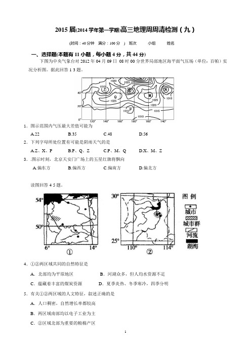 2015届(2014学年第一学期)高三地理周周清检测(九)含标准答案(教师版 )