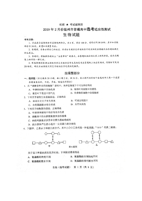 【百强市校】浙江省温州市2019届高三2月适应性测试生物试题(图片版)