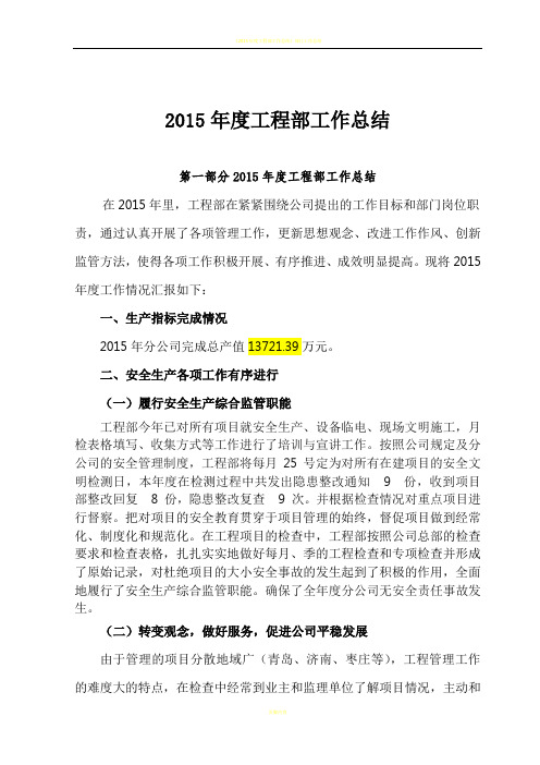 2015年度工程部工作总结90406