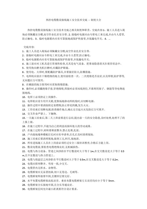 热控电缆敷设接线施工安全技术交底 - 制度大全