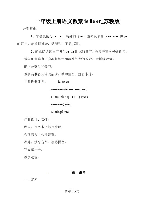 一年级上册语文教案ie üe er_苏教版