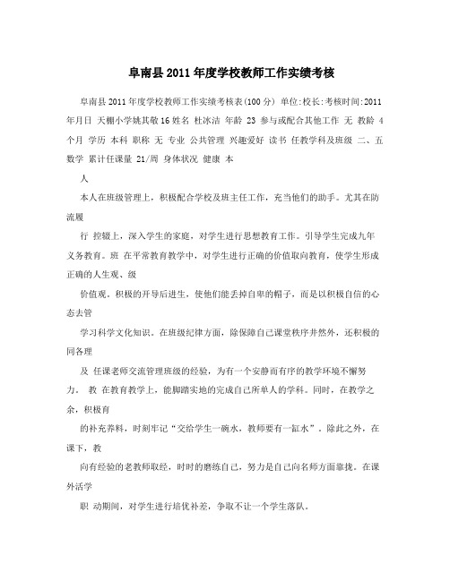 阜南县2011年度学校教师工作实绩考核