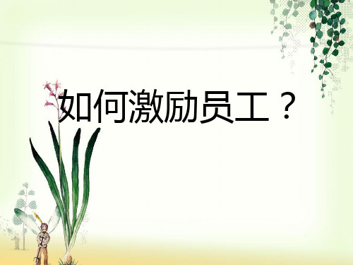 如何激励员工(课件最全版)