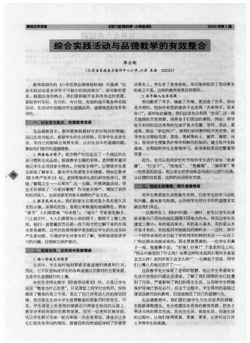 综合实践活动与品德教学的有效整合