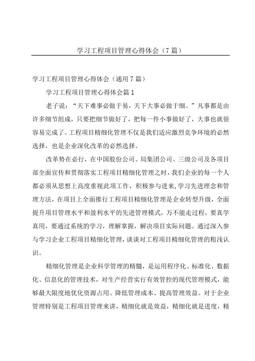 学习工程项目管理心得体会(7篇)