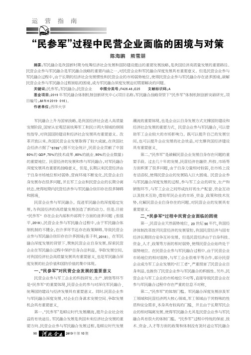 “民参军”过程中民营企业面临的困境与对策