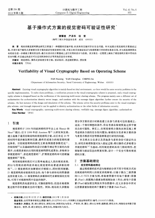 基于操作式方案的视觉密码可验证性研究