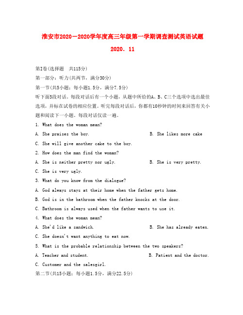 淮安市2020学年度高三年级第一学期调查测试英语试题2020.11