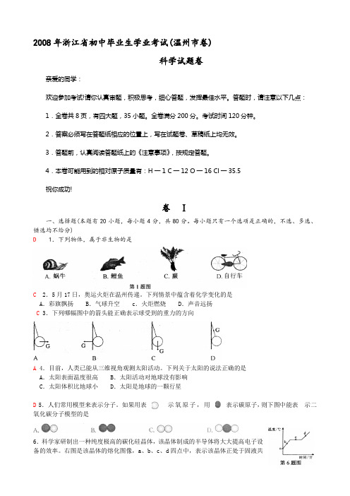 2008年浙江省初中毕业生学业考试(温州市卷)
