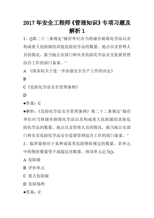 2017年安全工程师《管理知识》专项习题及解析1