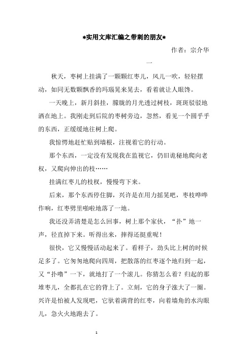 实用文库汇编之三年级《带刺的朋友》-原文